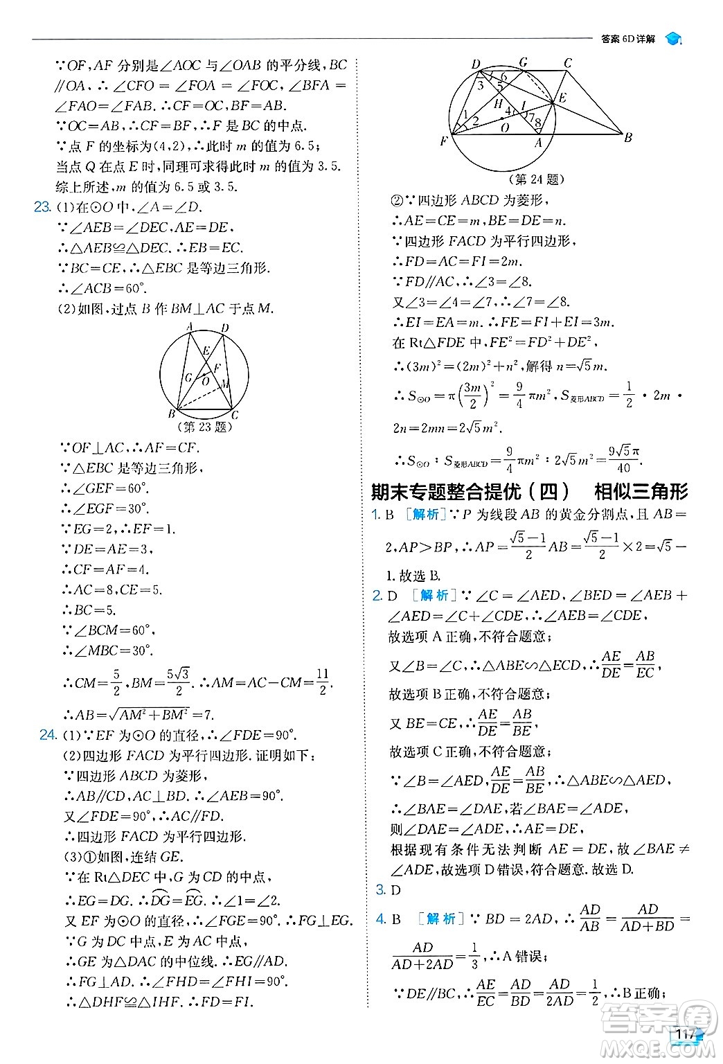江蘇人民出版社2024年秋春雨教育實驗班提優(yōu)訓(xùn)練九年級數(shù)學(xué)上冊浙教版答案