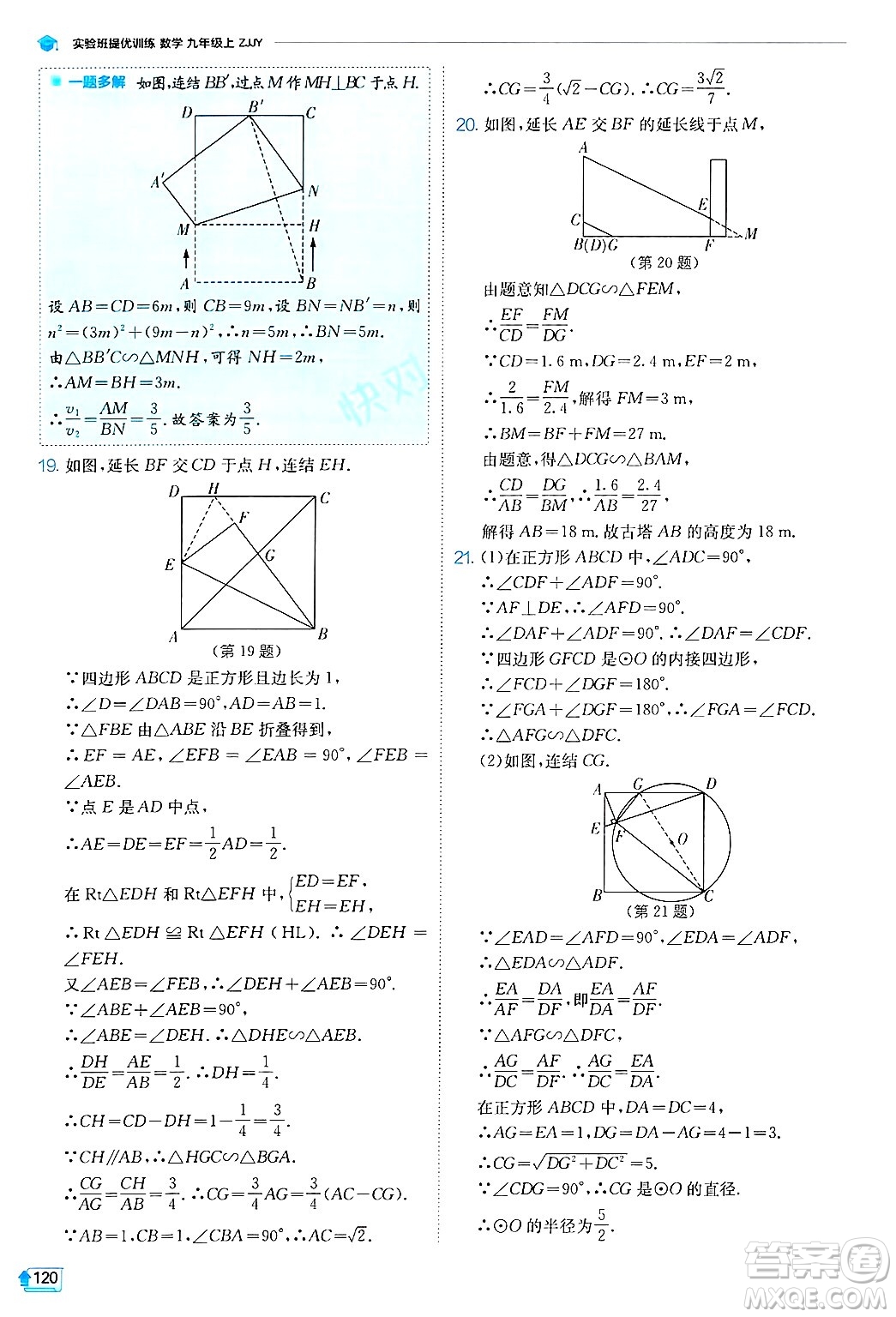 江蘇人民出版社2024年秋春雨教育實驗班提優(yōu)訓(xùn)練九年級數(shù)學(xué)上冊浙教版答案