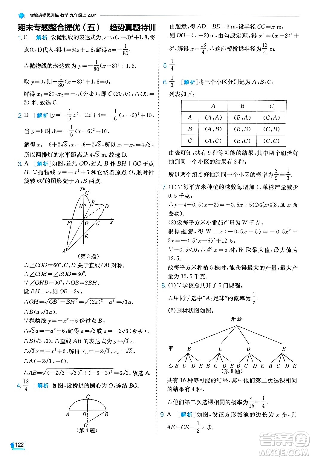 江蘇人民出版社2024年秋春雨教育實驗班提優(yōu)訓(xùn)練九年級數(shù)學(xué)上冊浙教版答案
