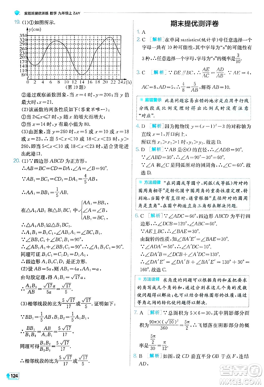 江蘇人民出版社2024年秋春雨教育實驗班提優(yōu)訓(xùn)練九年級數(shù)學(xué)上冊浙教版答案