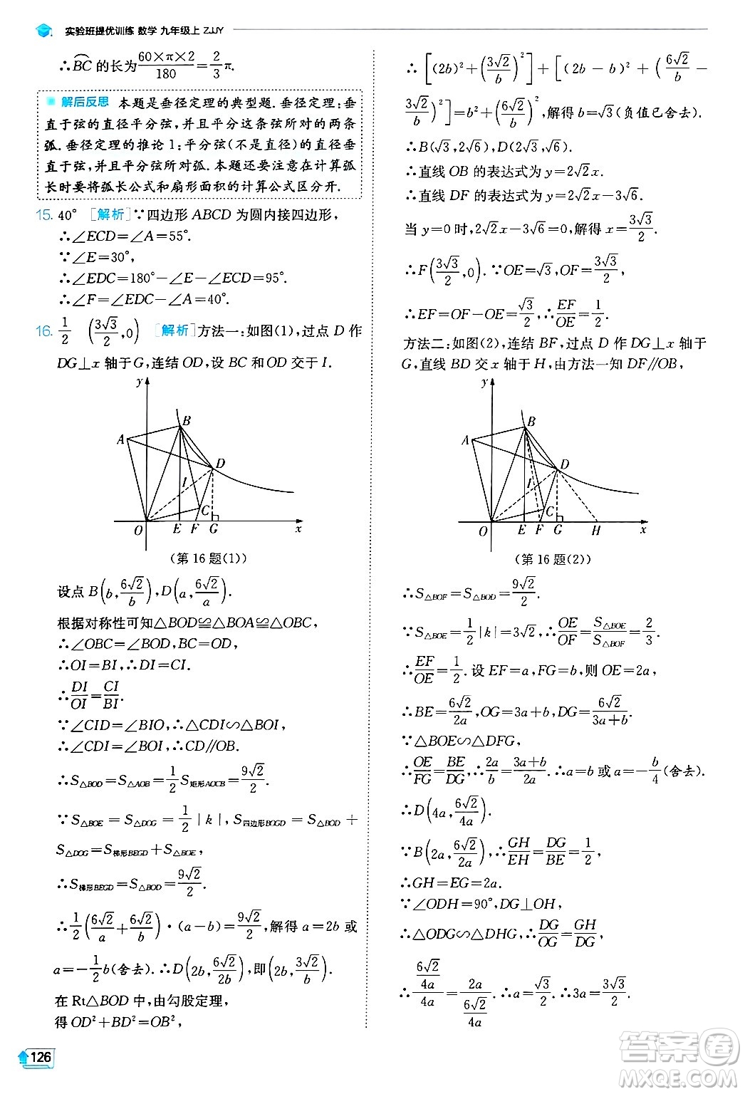 江蘇人民出版社2024年秋春雨教育實驗班提優(yōu)訓(xùn)練九年級數(shù)學(xué)上冊浙教版答案