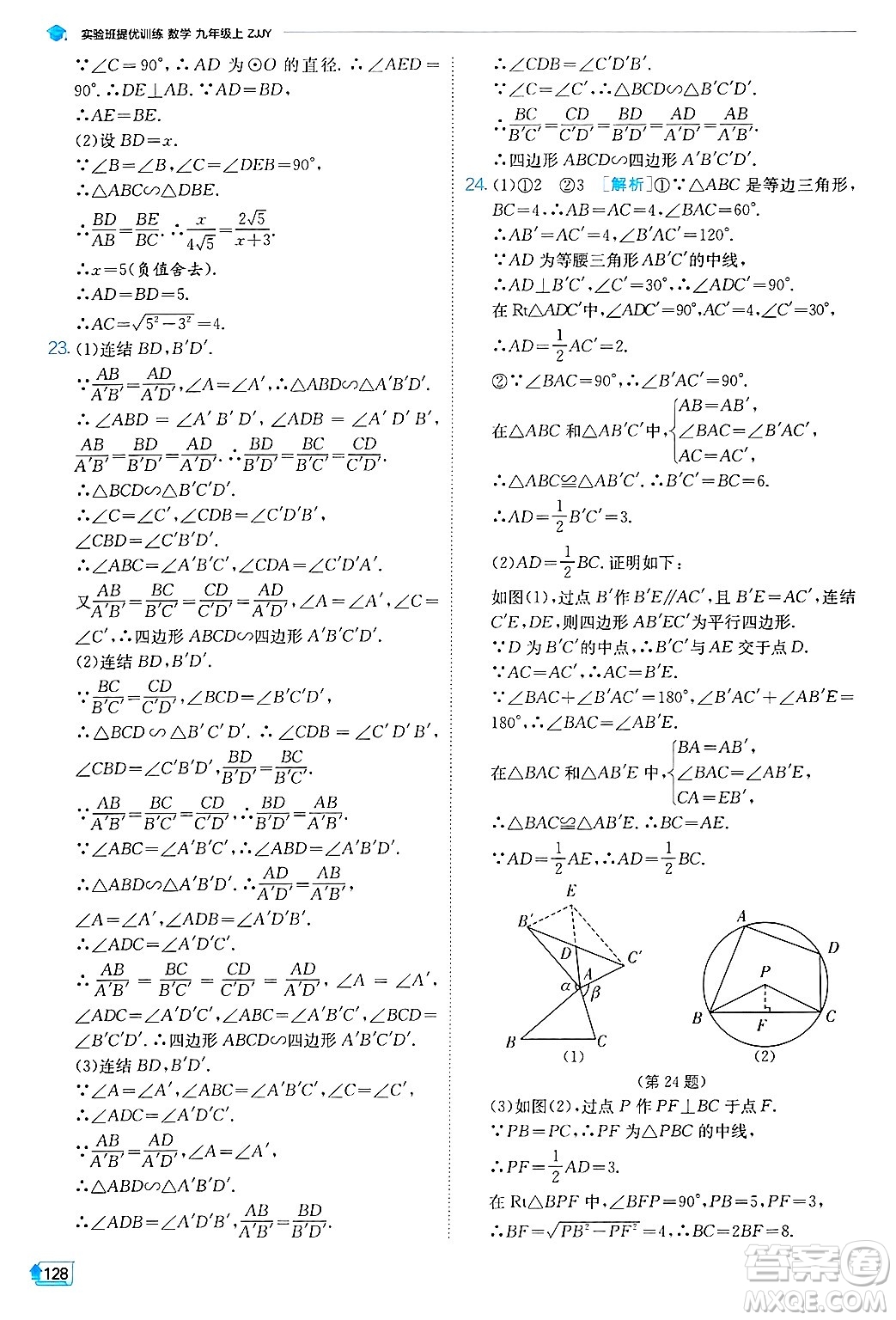 江蘇人民出版社2024年秋春雨教育實驗班提優(yōu)訓(xùn)練九年級數(shù)學(xué)上冊浙教版答案