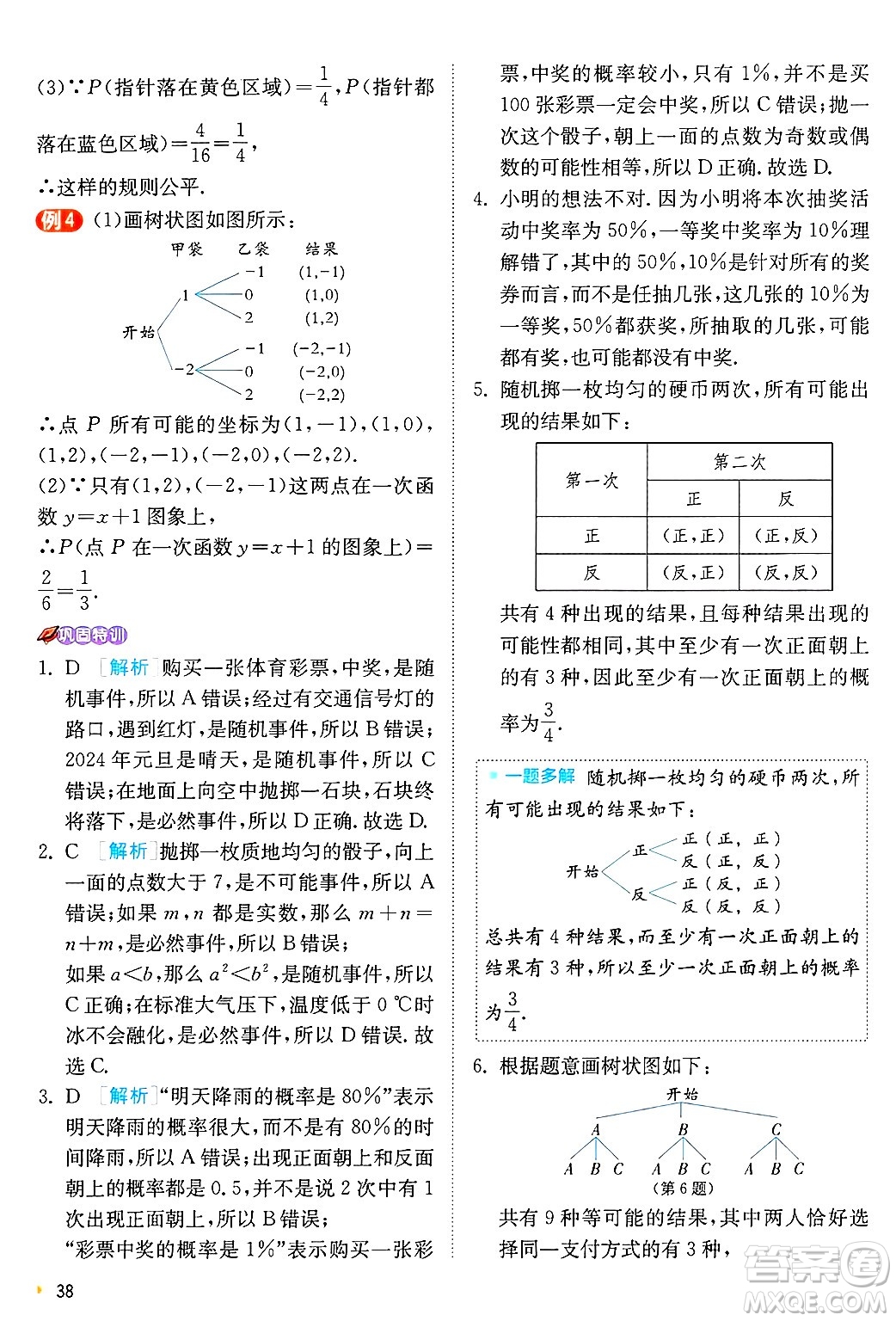 江蘇人民出版社2024年秋春雨教育實驗班提優(yōu)訓(xùn)練九年級數(shù)學(xué)上冊浙教版答案