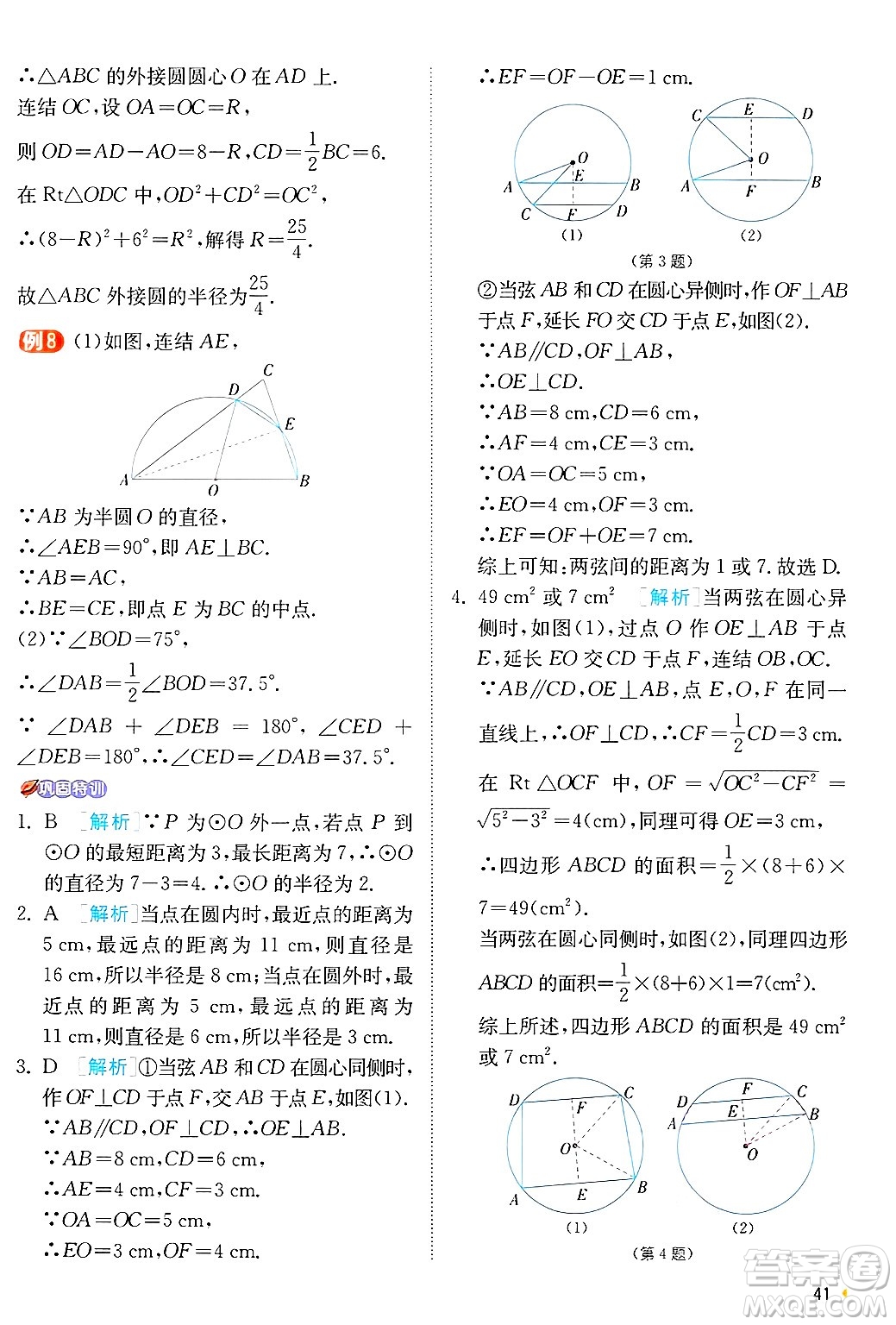 江蘇人民出版社2024年秋春雨教育實驗班提優(yōu)訓(xùn)練九年級數(shù)學(xué)上冊浙教版答案