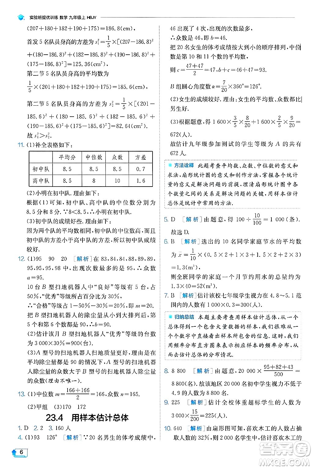江蘇人民出版社2024年秋春雨教育實驗班提優(yōu)訓練九年級數(shù)學上冊冀教版答案