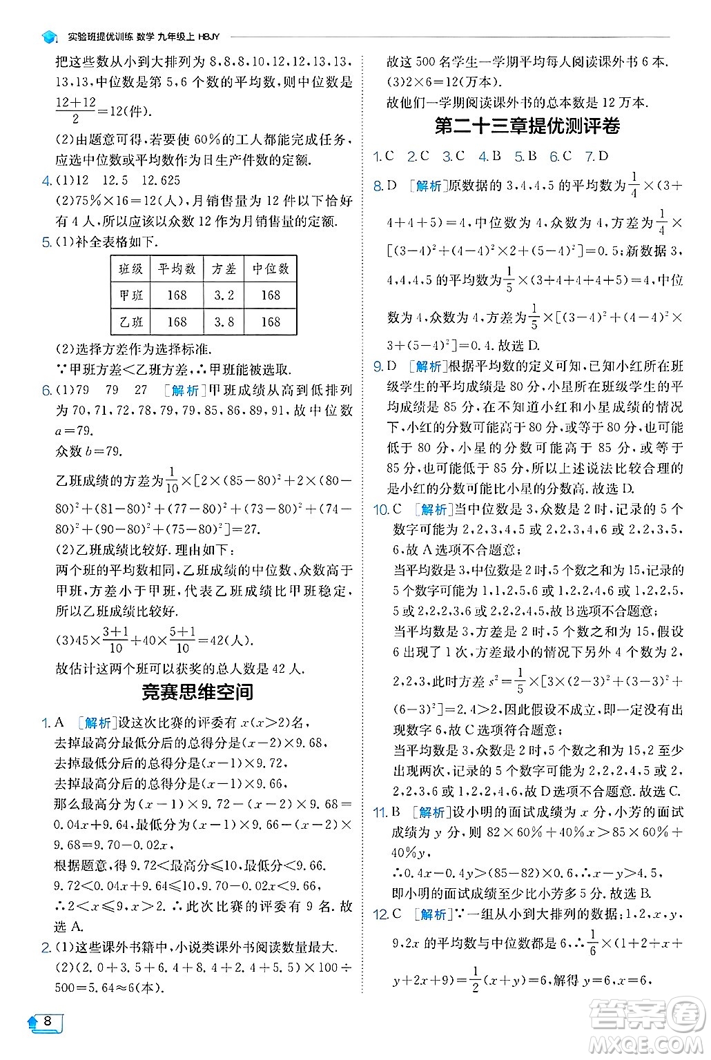 江蘇人民出版社2024年秋春雨教育實驗班提優(yōu)訓練九年級數(shù)學上冊冀教版答案
