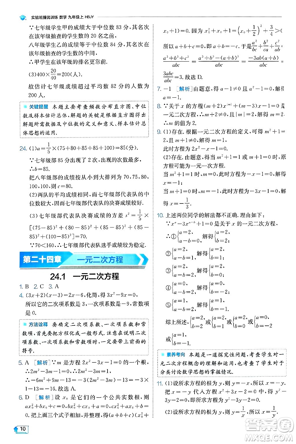 江蘇人民出版社2024年秋春雨教育實驗班提優(yōu)訓練九年級數(shù)學上冊冀教版答案