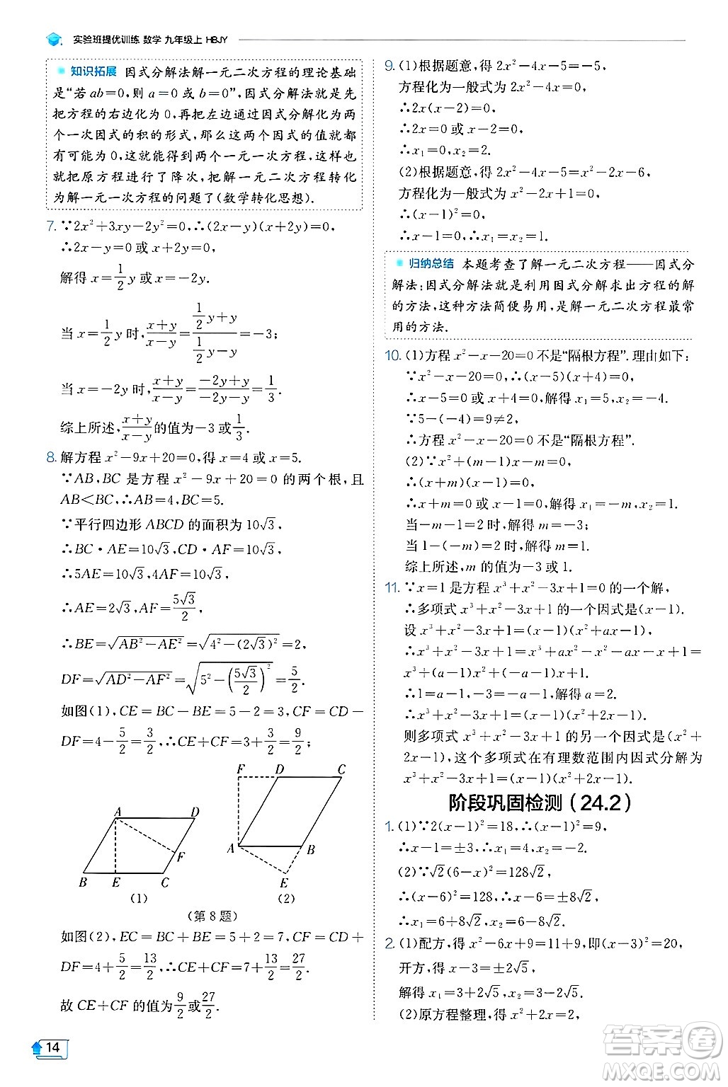 江蘇人民出版社2024年秋春雨教育實驗班提優(yōu)訓練九年級數(shù)學上冊冀教版答案