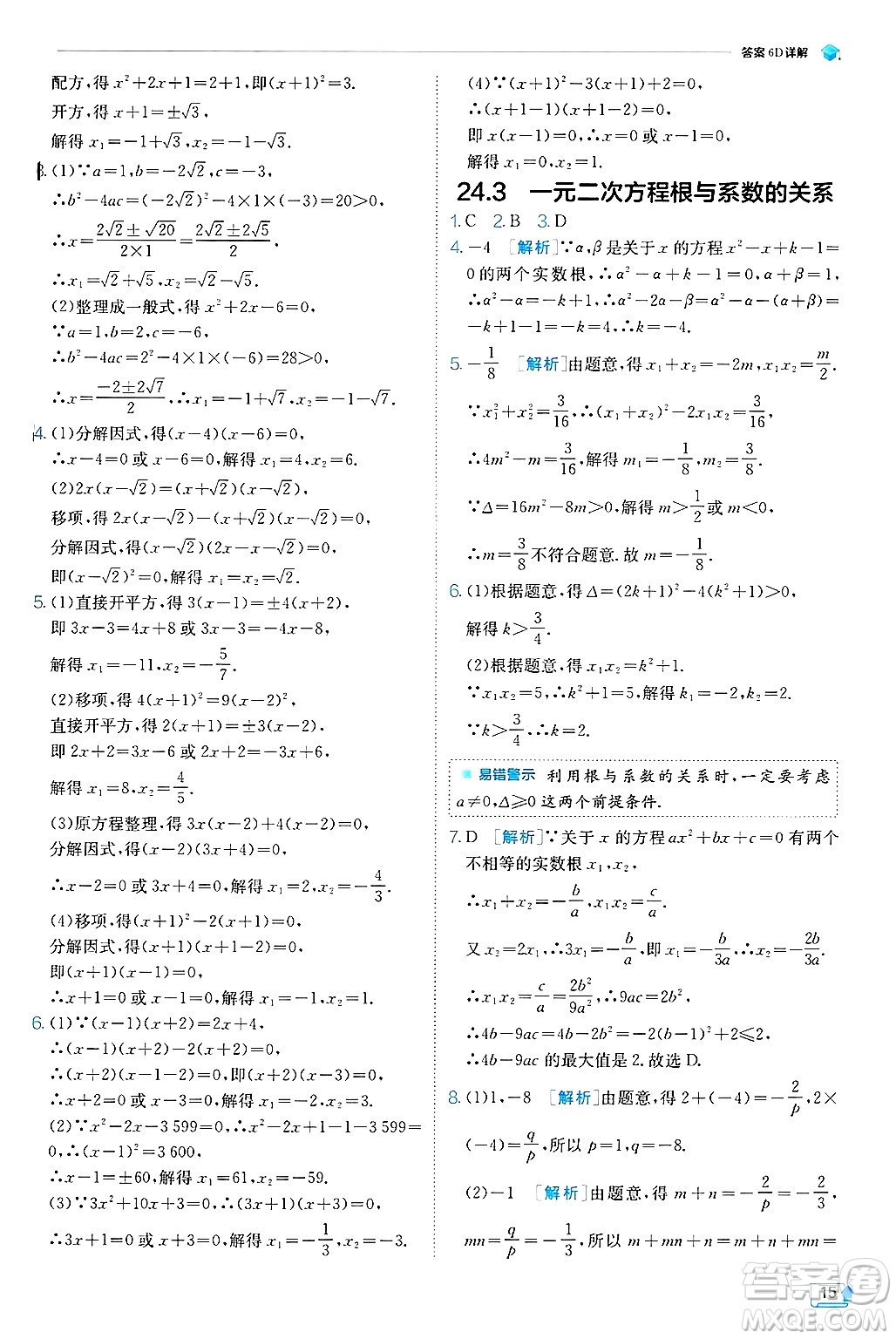 江蘇人民出版社2024年秋春雨教育實驗班提優(yōu)訓練九年級數(shù)學上冊冀教版答案