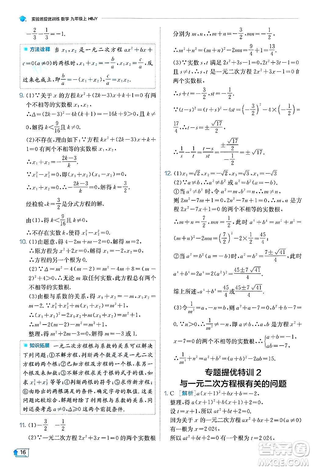 江蘇人民出版社2024年秋春雨教育實驗班提優(yōu)訓練九年級數(shù)學上冊冀教版答案