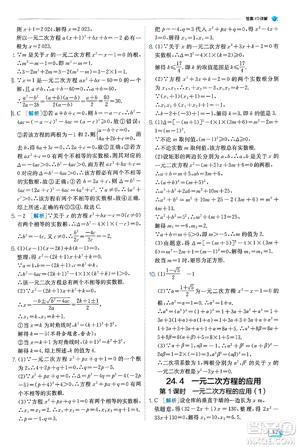 江蘇人民出版社2024年秋春雨教育實驗班提優(yōu)訓練九年級數(shù)學上冊冀教版答案