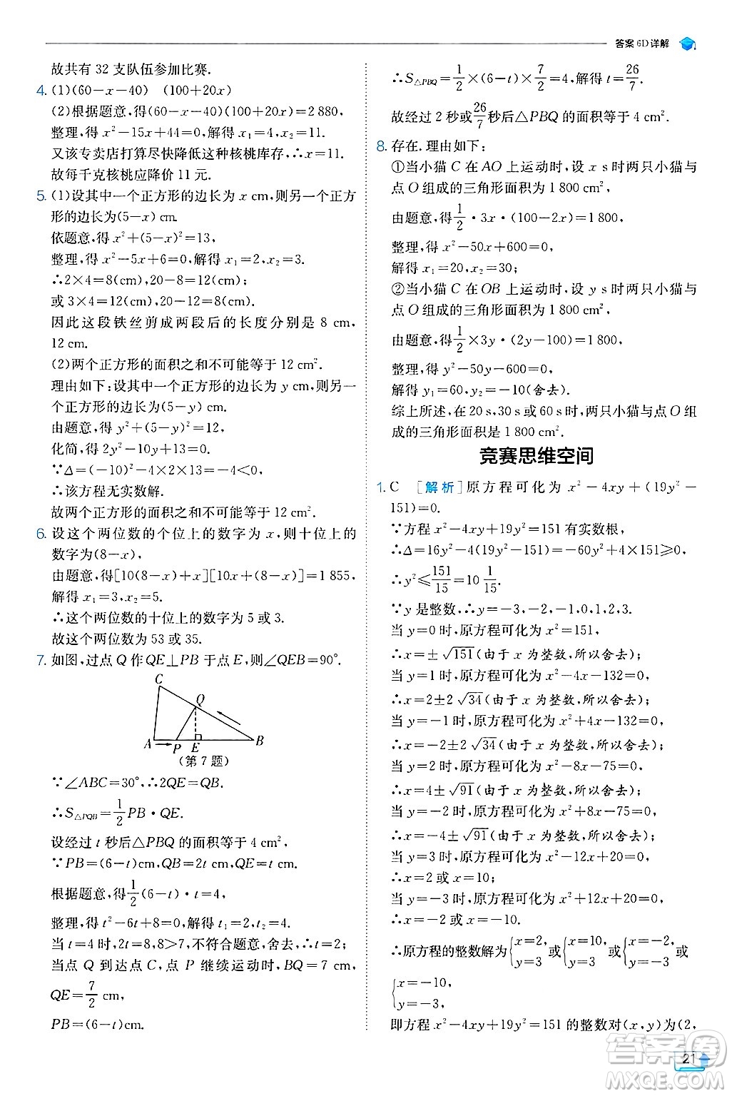 江蘇人民出版社2024年秋春雨教育實驗班提優(yōu)訓練九年級數(shù)學上冊冀教版答案