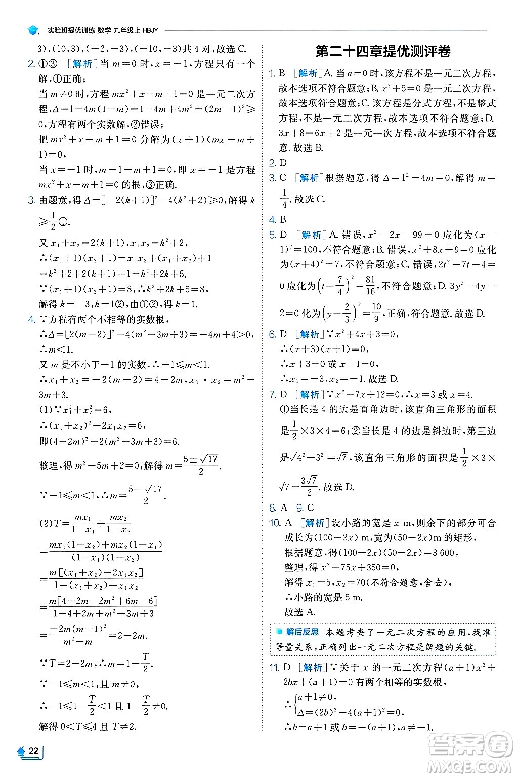 江蘇人民出版社2024年秋春雨教育實驗班提優(yōu)訓練九年級數(shù)學上冊冀教版答案