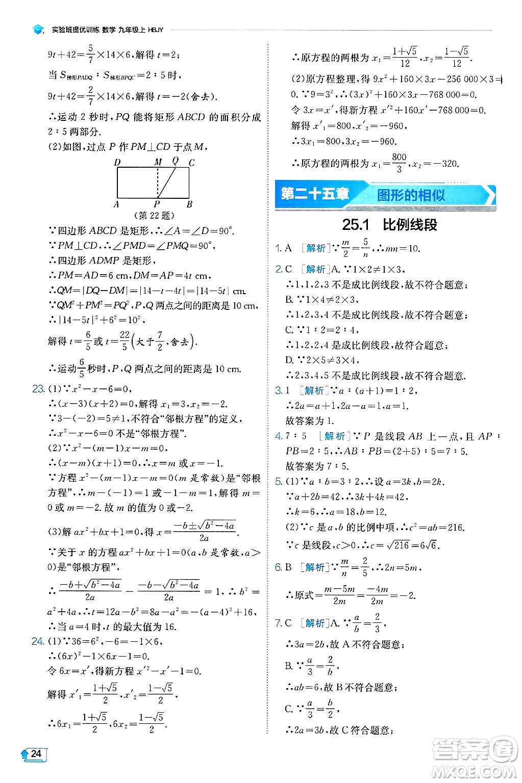 江蘇人民出版社2024年秋春雨教育實驗班提優(yōu)訓練九年級數(shù)學上冊冀教版答案