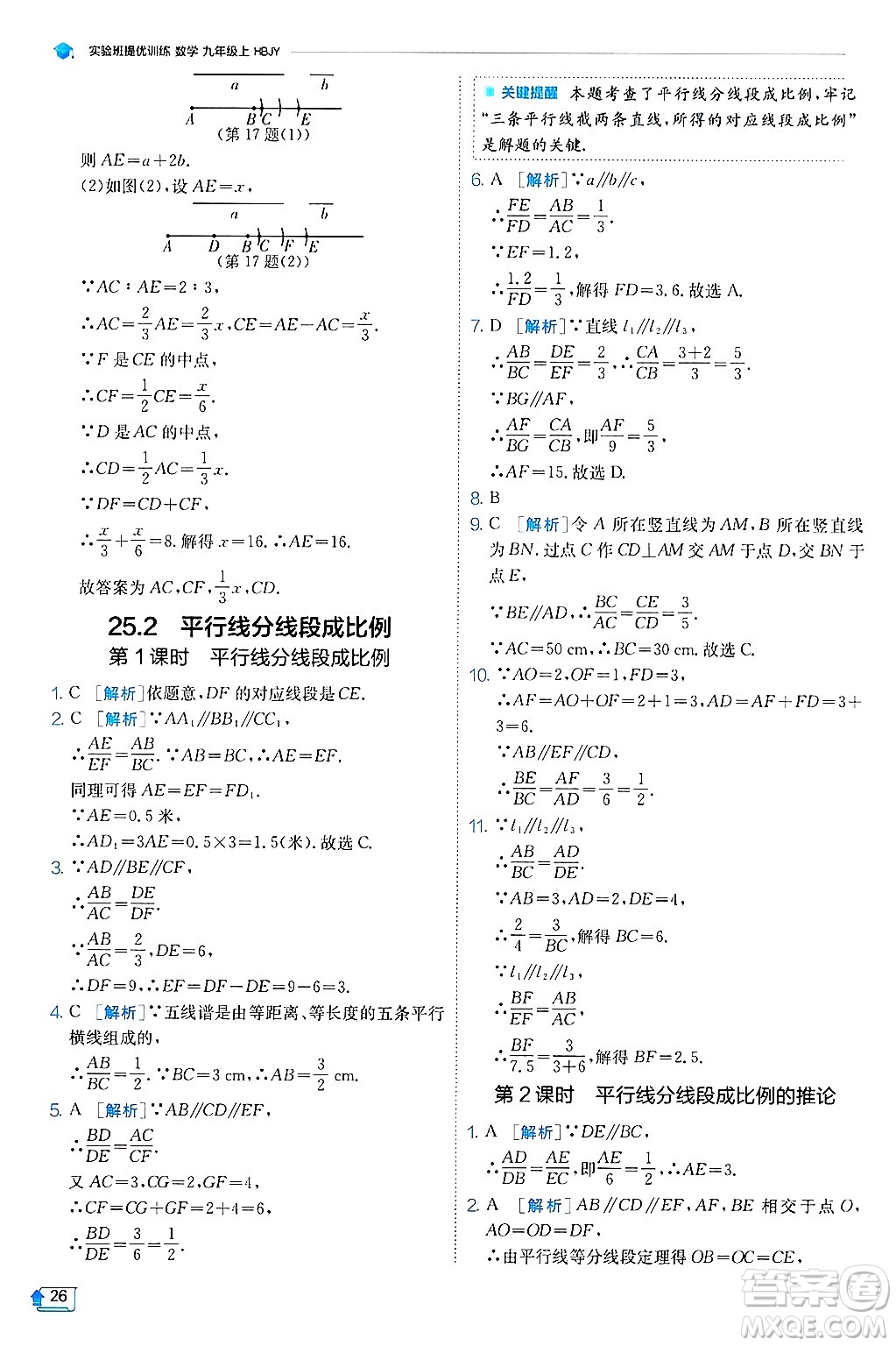 江蘇人民出版社2024年秋春雨教育實驗班提優(yōu)訓練九年級數(shù)學上冊冀教版答案