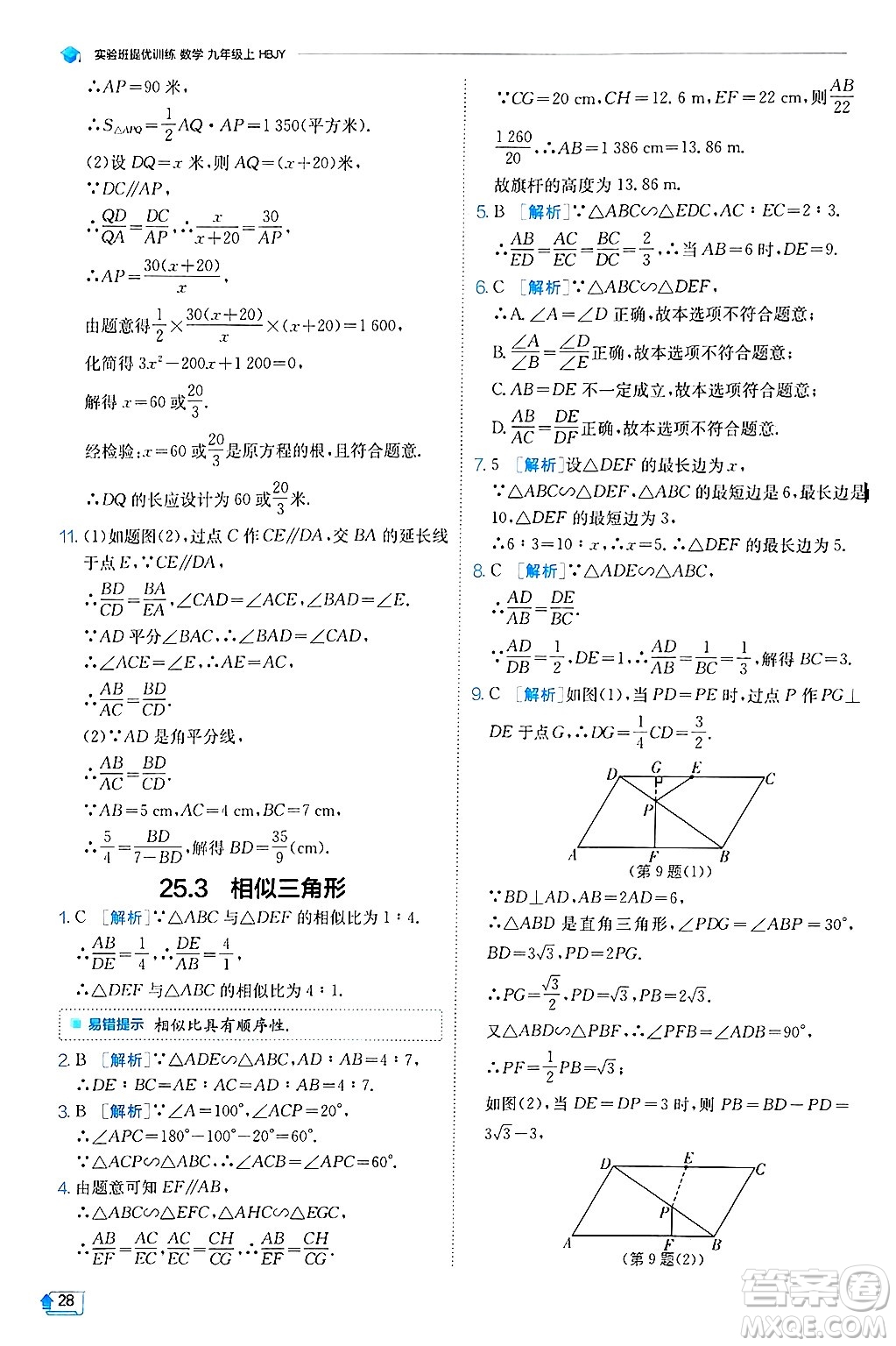 江蘇人民出版社2024年秋春雨教育實驗班提優(yōu)訓練九年級數(shù)學上冊冀教版答案