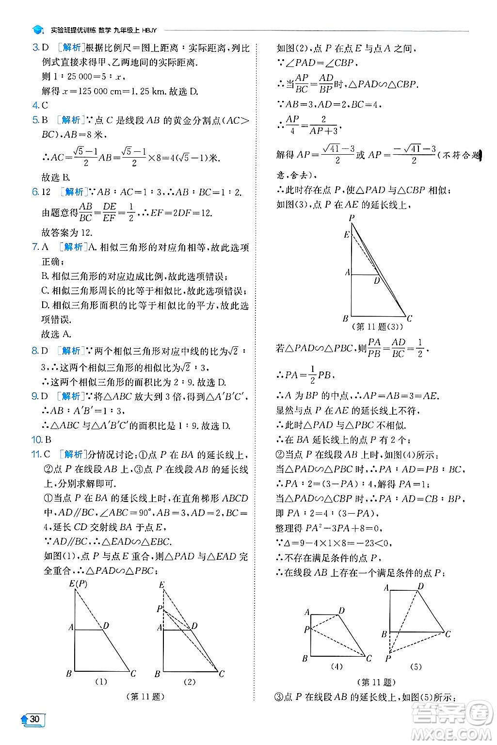 江蘇人民出版社2024年秋春雨教育實驗班提優(yōu)訓練九年級數(shù)學上冊冀教版答案