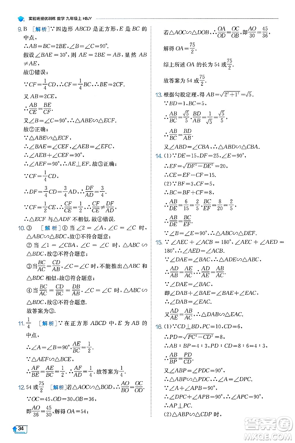 江蘇人民出版社2024年秋春雨教育實驗班提優(yōu)訓練九年級數(shù)學上冊冀教版答案