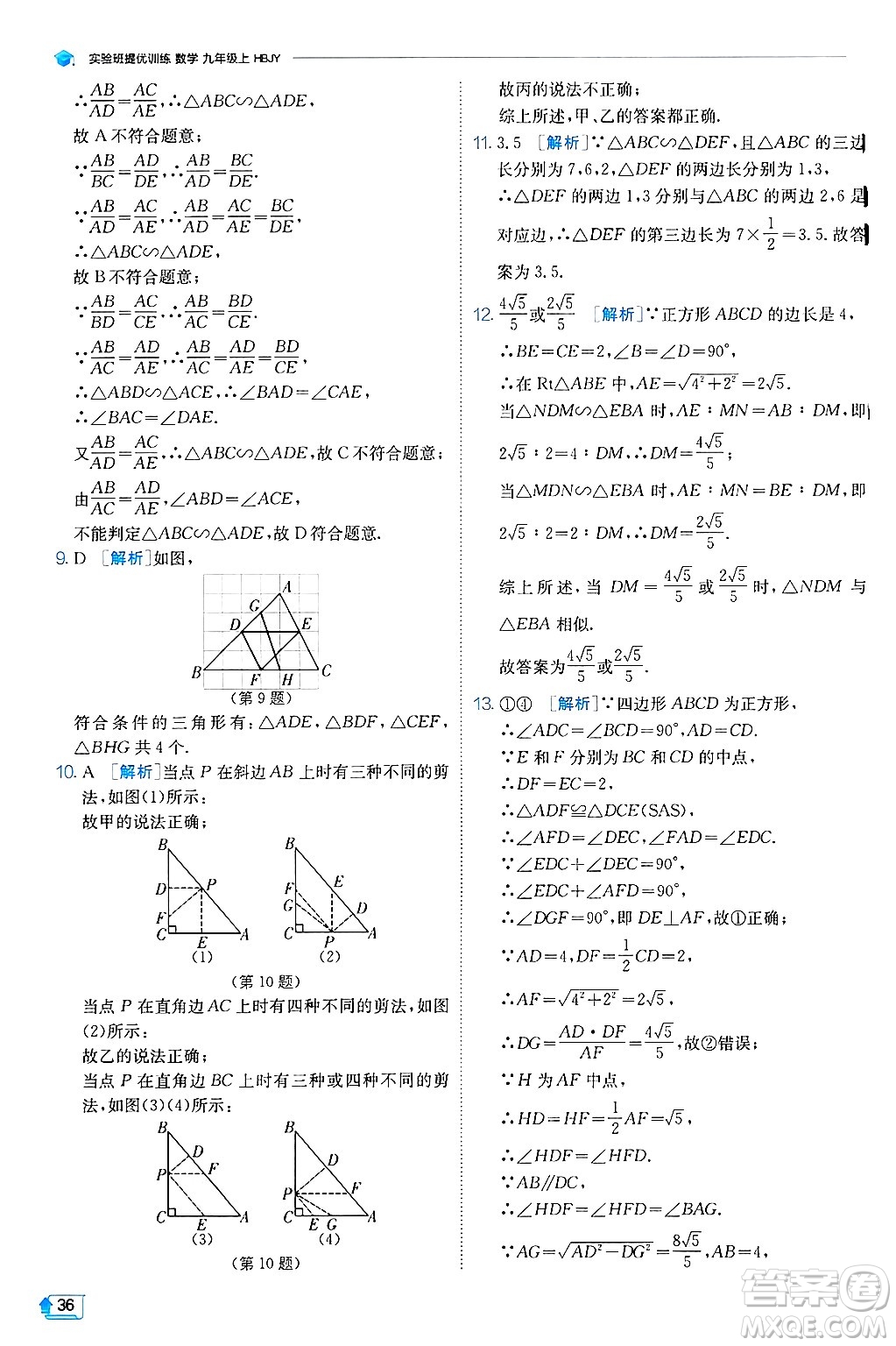 江蘇人民出版社2024年秋春雨教育實驗班提優(yōu)訓練九年級數(shù)學上冊冀教版答案