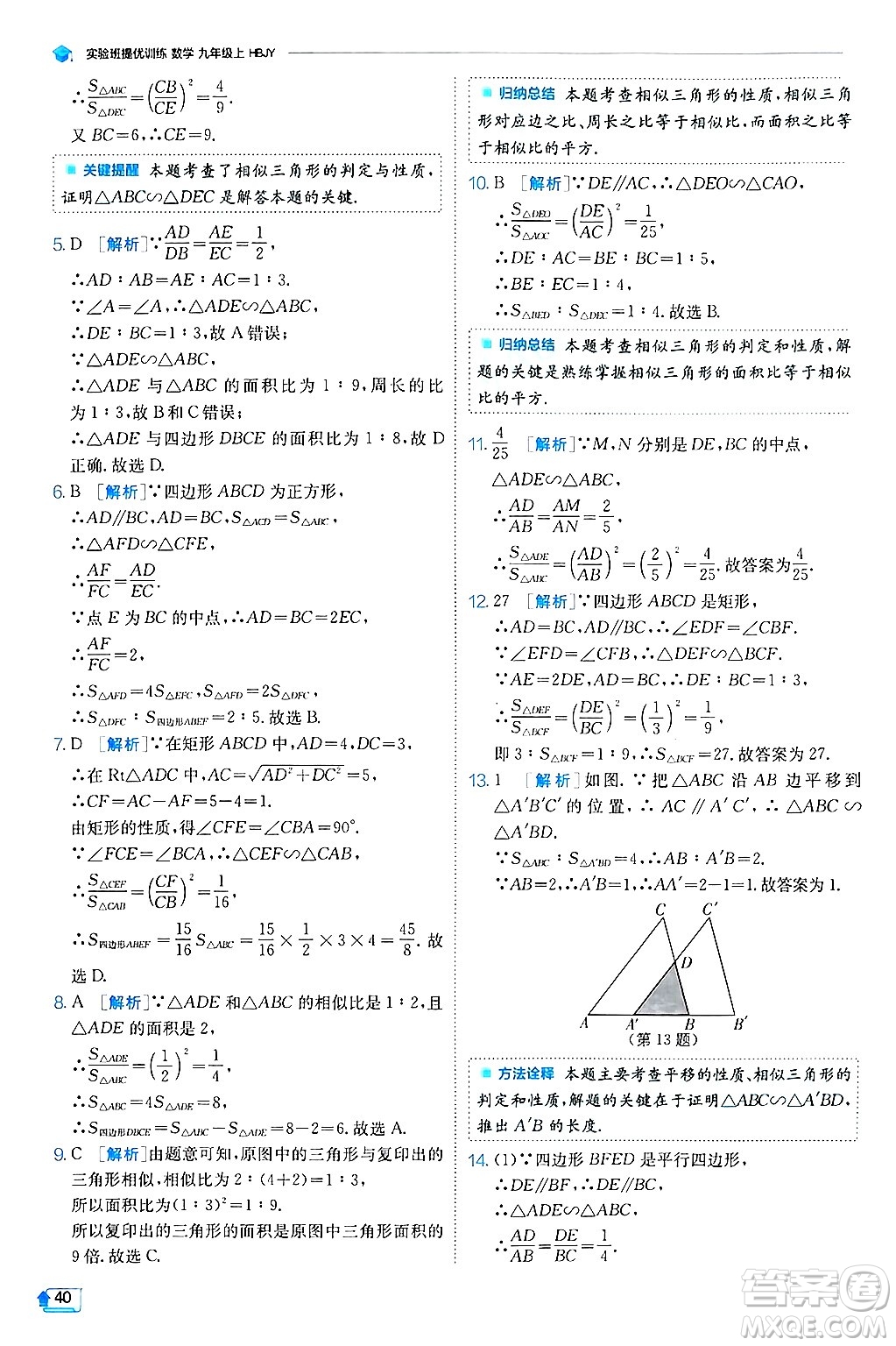 江蘇人民出版社2024年秋春雨教育實驗班提優(yōu)訓練九年級數(shù)學上冊冀教版答案