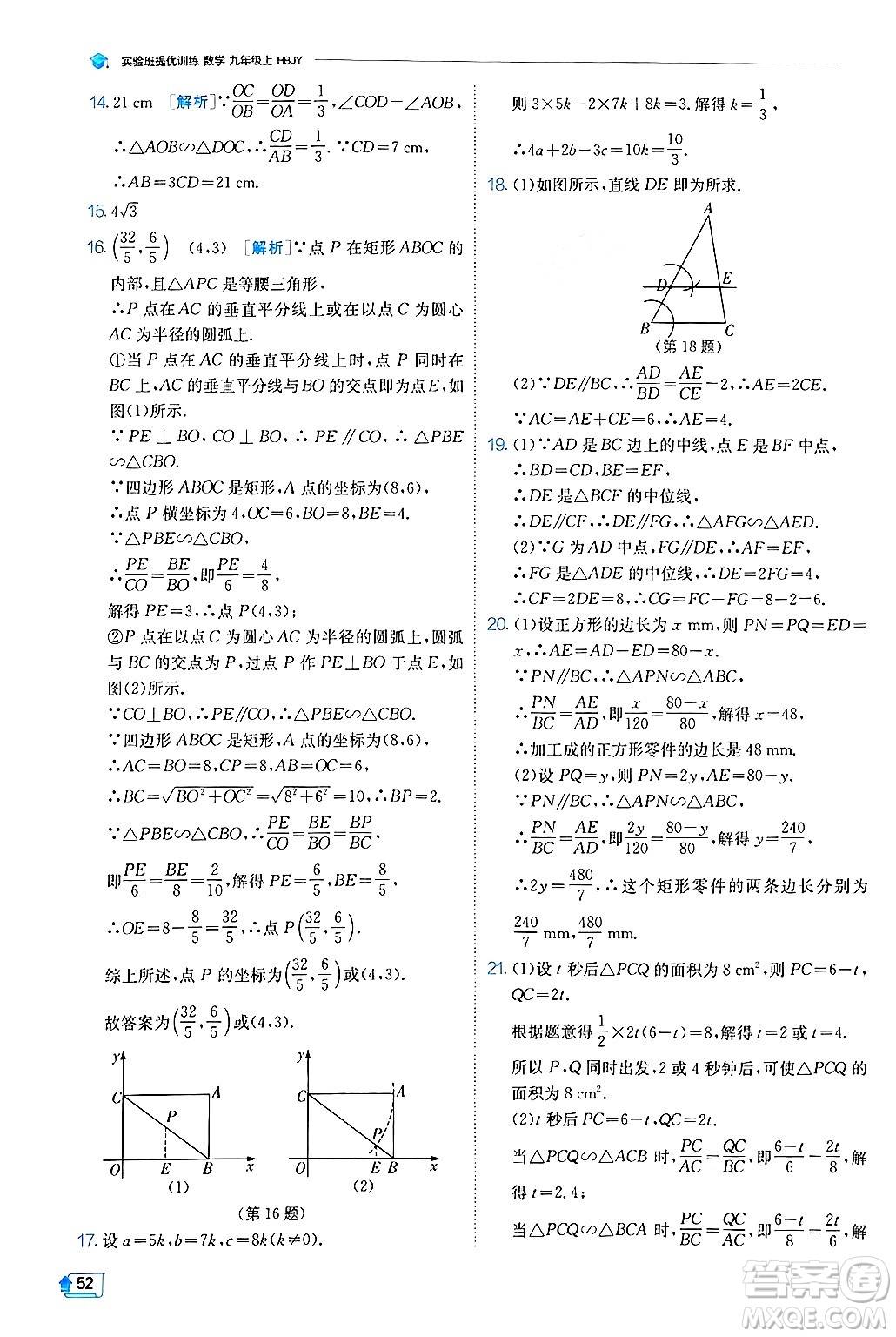 江蘇人民出版社2024年秋春雨教育實驗班提優(yōu)訓練九年級數(shù)學上冊冀教版答案