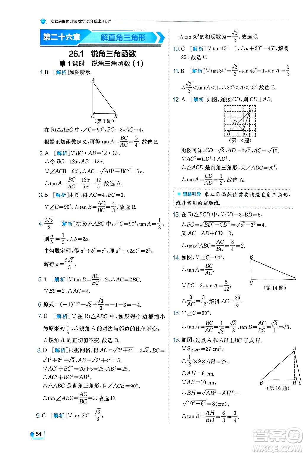 江蘇人民出版社2024年秋春雨教育實驗班提優(yōu)訓練九年級數(shù)學上冊冀教版答案