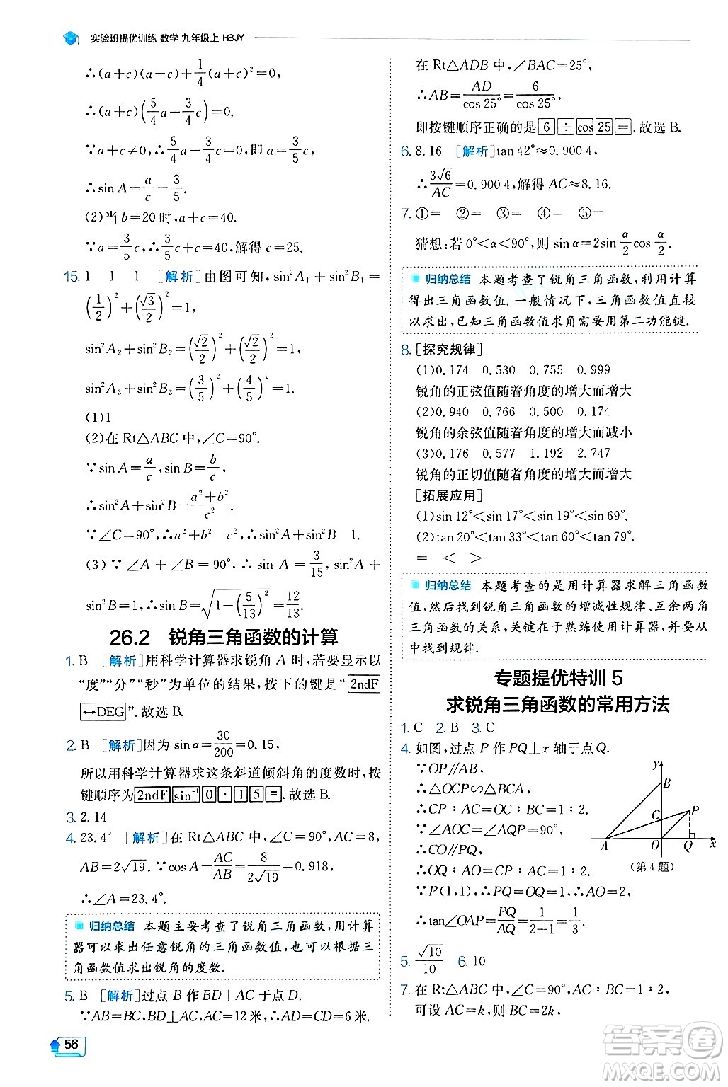 江蘇人民出版社2024年秋春雨教育實驗班提優(yōu)訓練九年級數(shù)學上冊冀教版答案