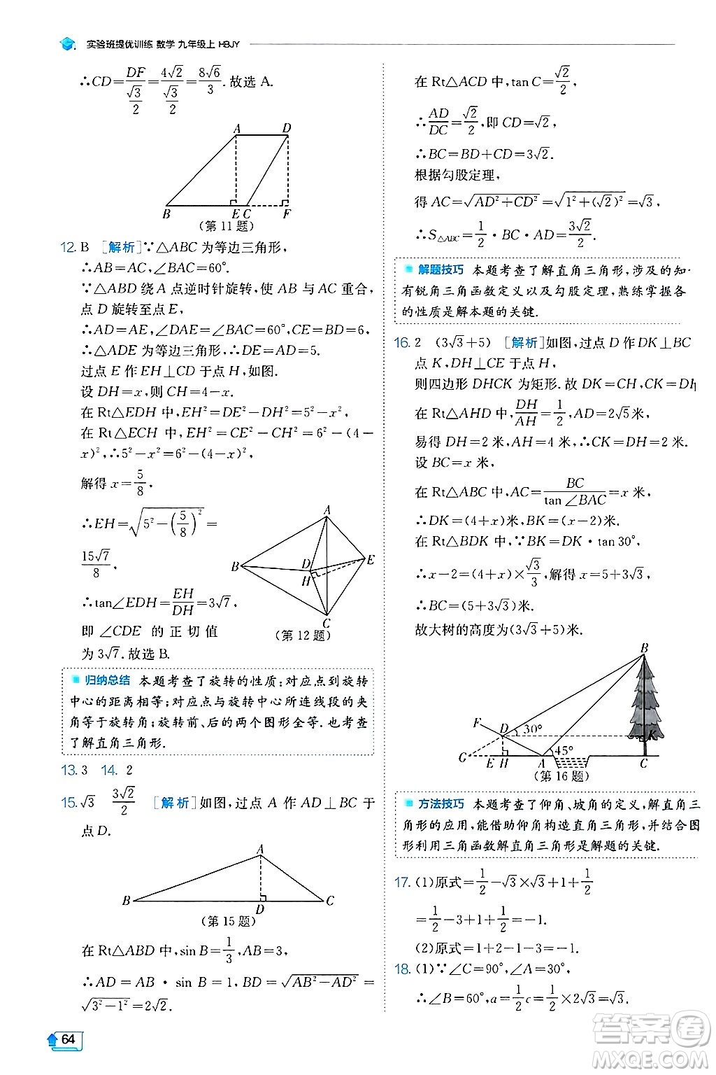 江蘇人民出版社2024年秋春雨教育實驗班提優(yōu)訓練九年級數(shù)學上冊冀教版答案