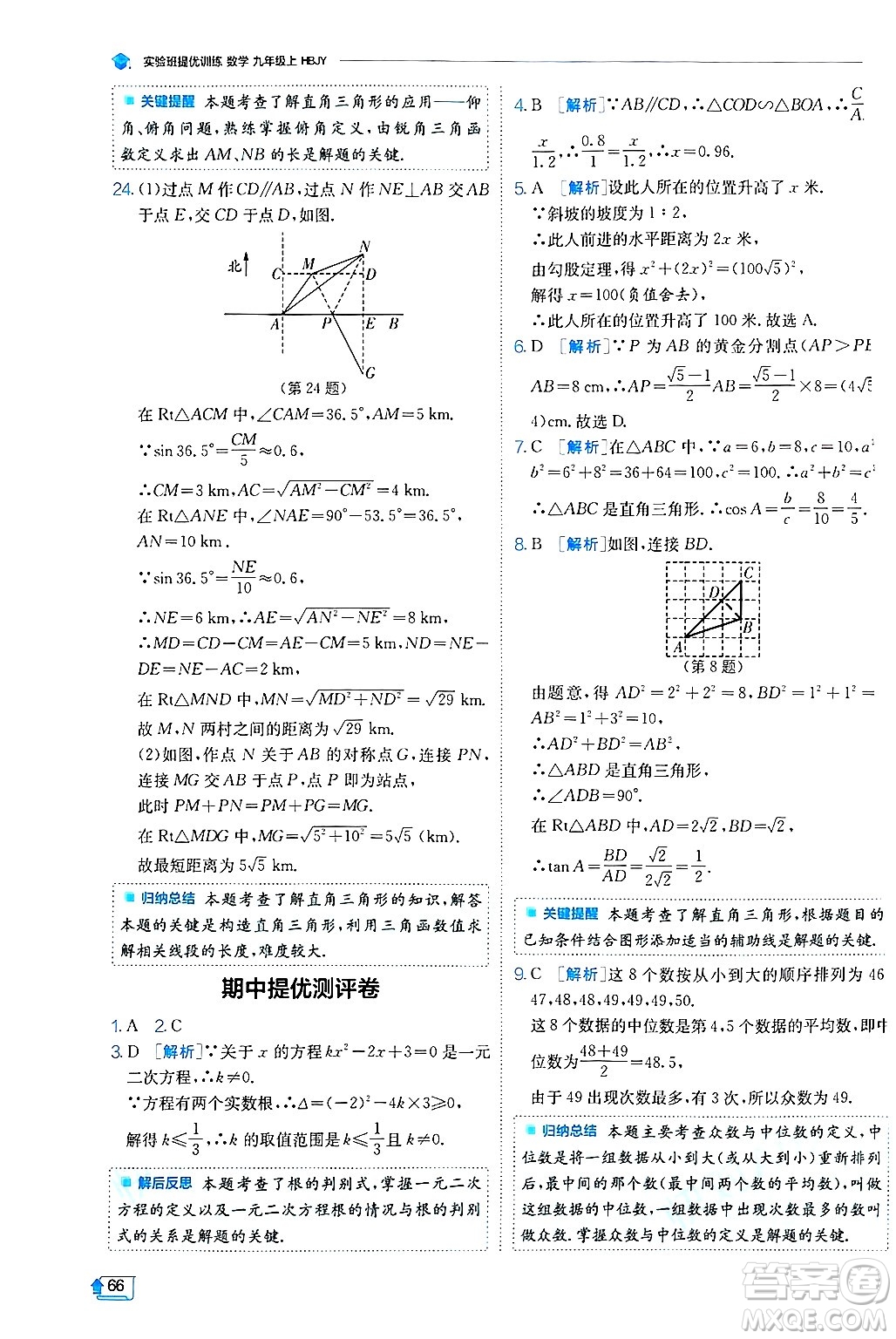江蘇人民出版社2024年秋春雨教育實驗班提優(yōu)訓練九年級數(shù)學上冊冀教版答案