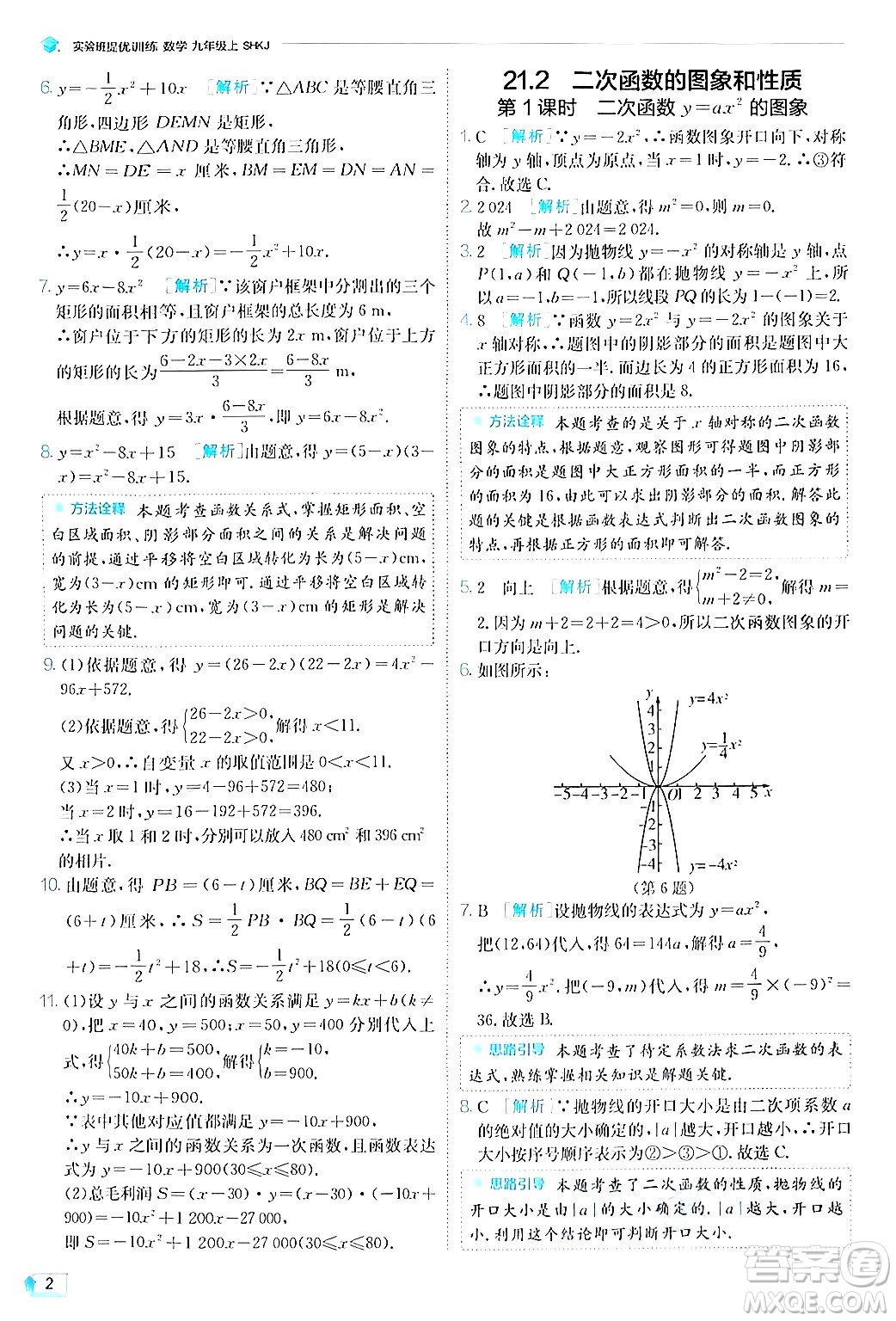 江蘇人民出版社2024年秋春雨教育實(shí)驗(yàn)班提優(yōu)訓(xùn)練九年級(jí)數(shù)學(xué)上冊(cè)滬科版答案
