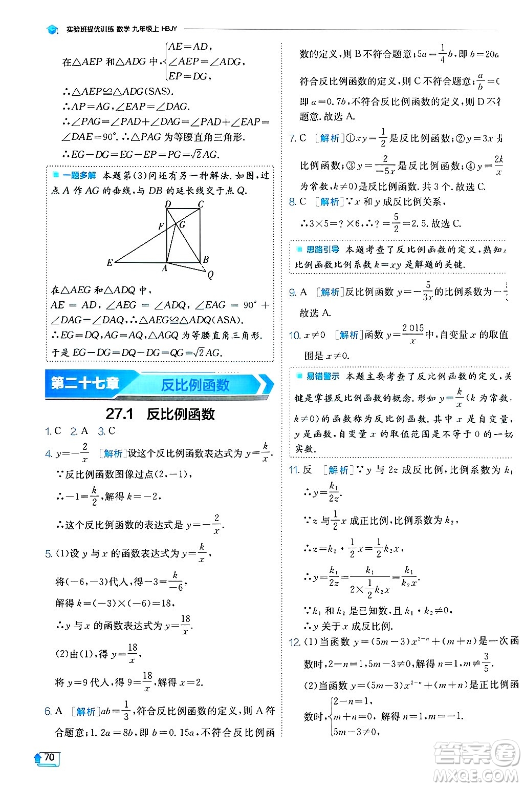 江蘇人民出版社2024年秋春雨教育實驗班提優(yōu)訓練九年級數(shù)學上冊冀教版答案