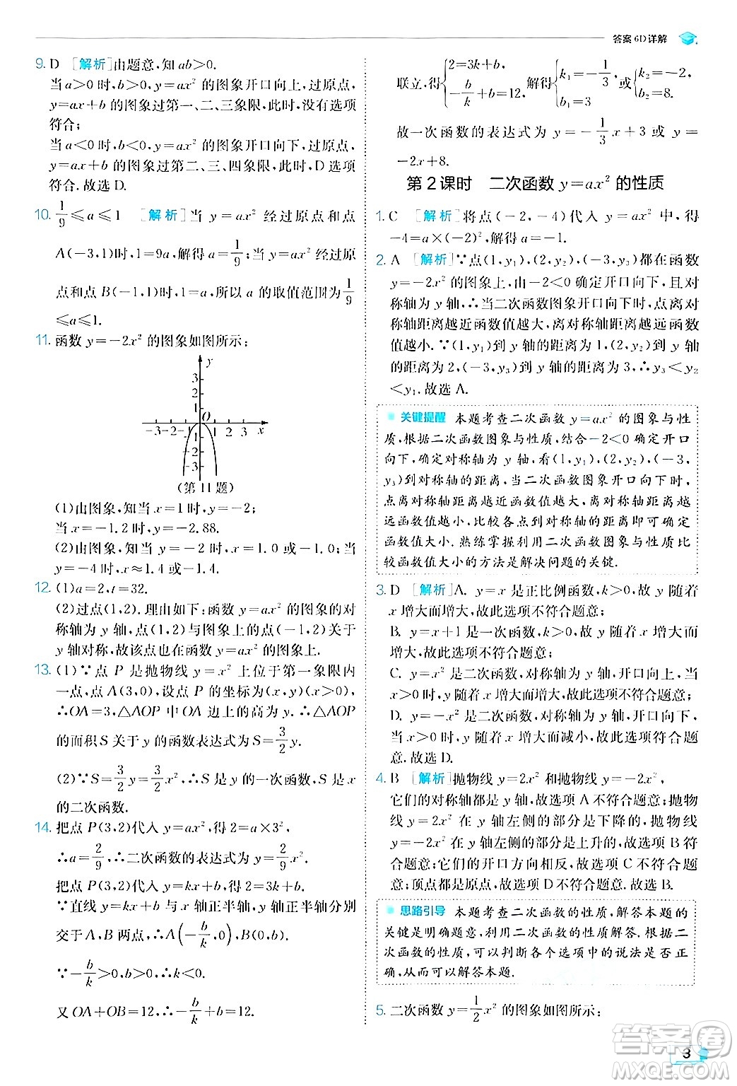 江蘇人民出版社2024年秋春雨教育實(shí)驗(yàn)班提優(yōu)訓(xùn)練九年級(jí)數(shù)學(xué)上冊(cè)滬科版答案