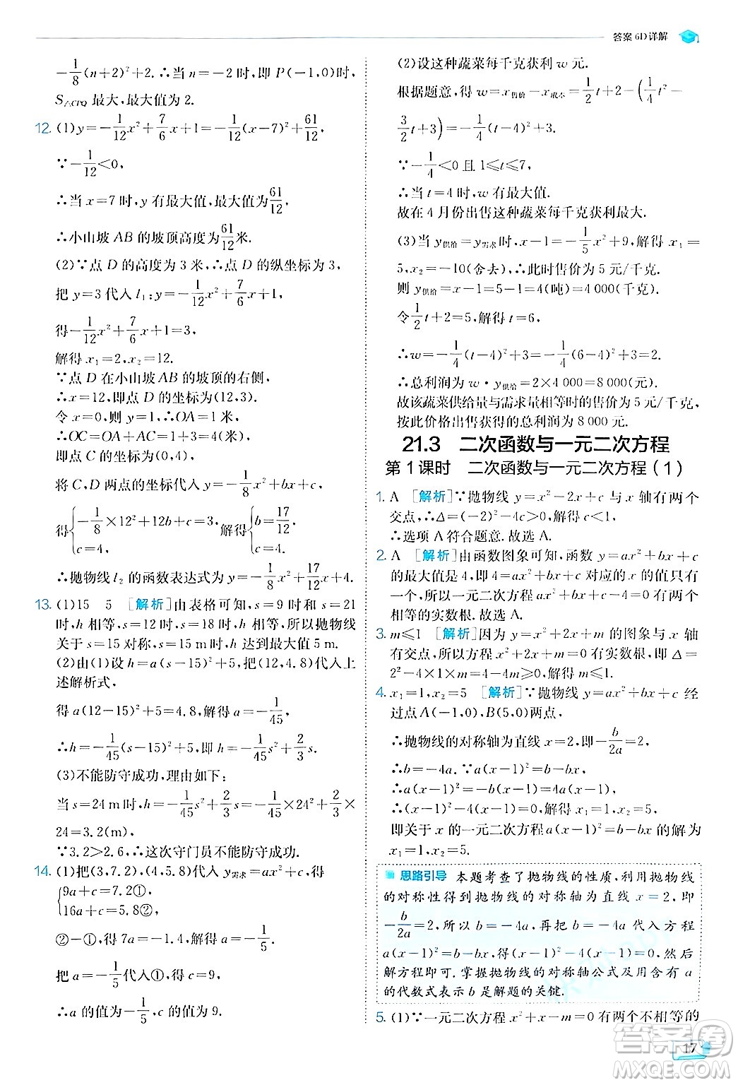 江蘇人民出版社2024年秋春雨教育實(shí)驗(yàn)班提優(yōu)訓(xùn)練九年級(jí)數(shù)學(xué)上冊(cè)滬科版答案