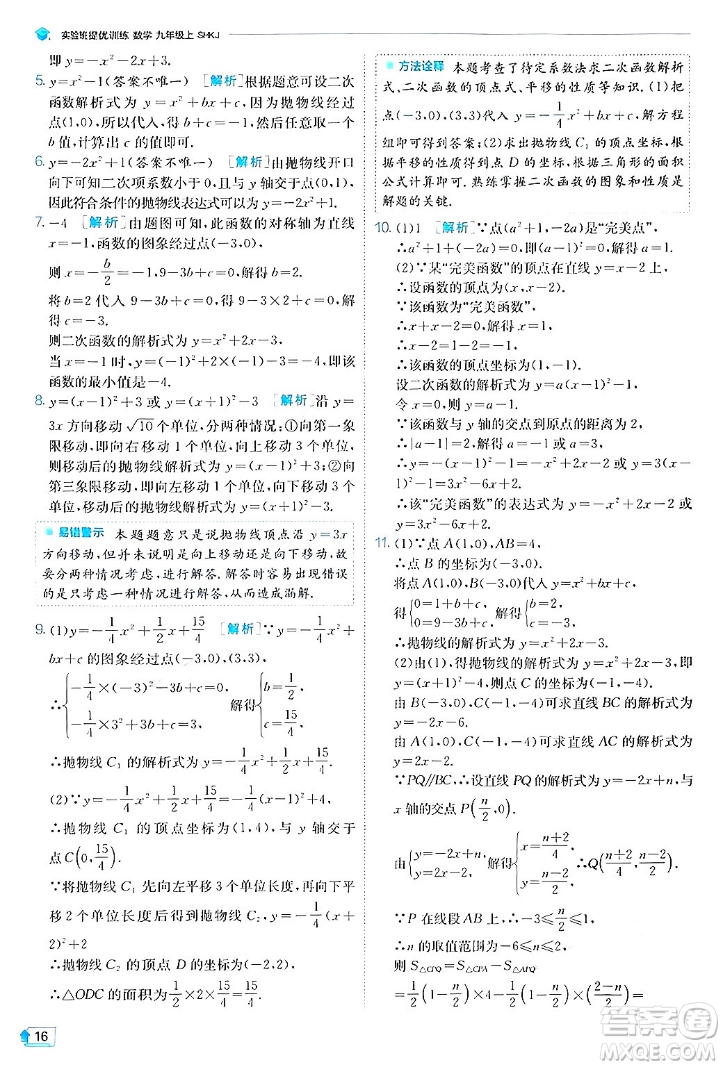 江蘇人民出版社2024年秋春雨教育實(shí)驗(yàn)班提優(yōu)訓(xùn)練九年級(jí)數(shù)學(xué)上冊(cè)滬科版答案