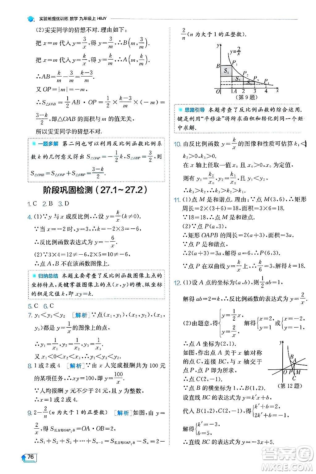 江蘇人民出版社2024年秋春雨教育實驗班提優(yōu)訓練九年級數(shù)學上冊冀教版答案