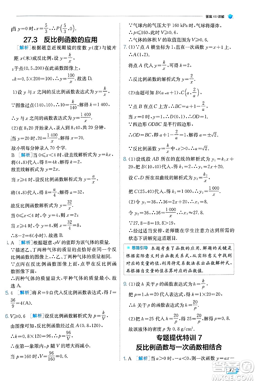 江蘇人民出版社2024年秋春雨教育實驗班提優(yōu)訓練九年級數(shù)學上冊冀教版答案
