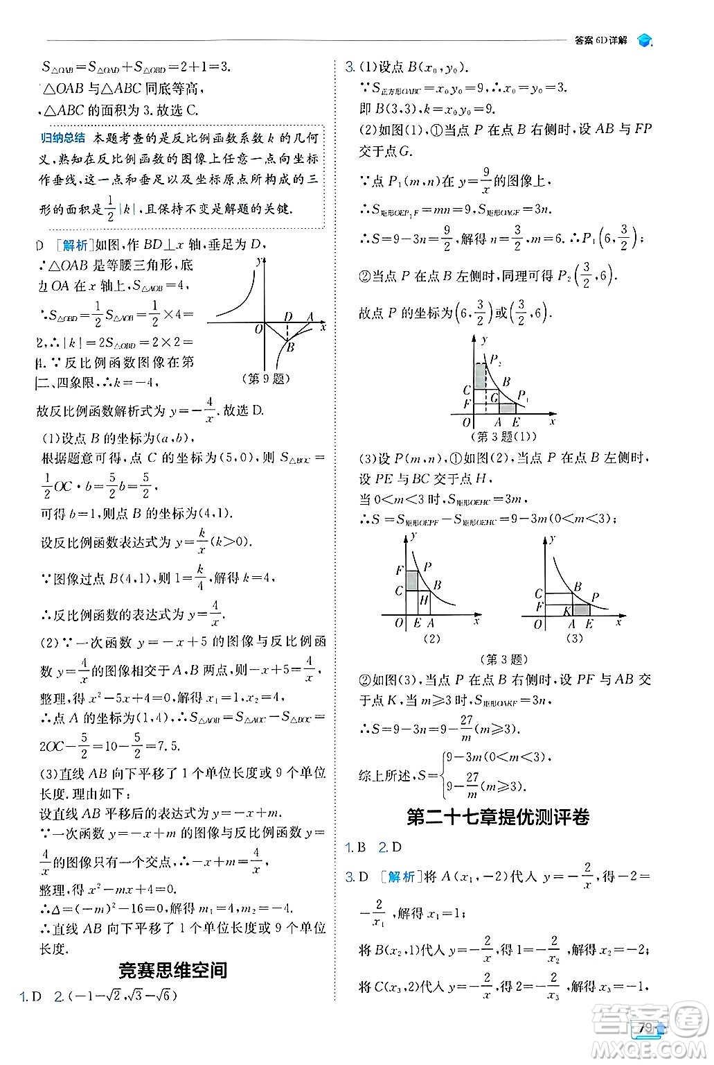 江蘇人民出版社2024年秋春雨教育實驗班提優(yōu)訓練九年級數(shù)學上冊冀教版答案