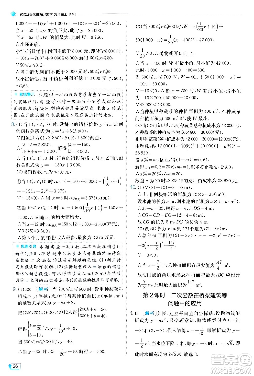江蘇人民出版社2024年秋春雨教育實(shí)驗(yàn)班提優(yōu)訓(xùn)練九年級(jí)數(shù)學(xué)上冊(cè)滬科版答案