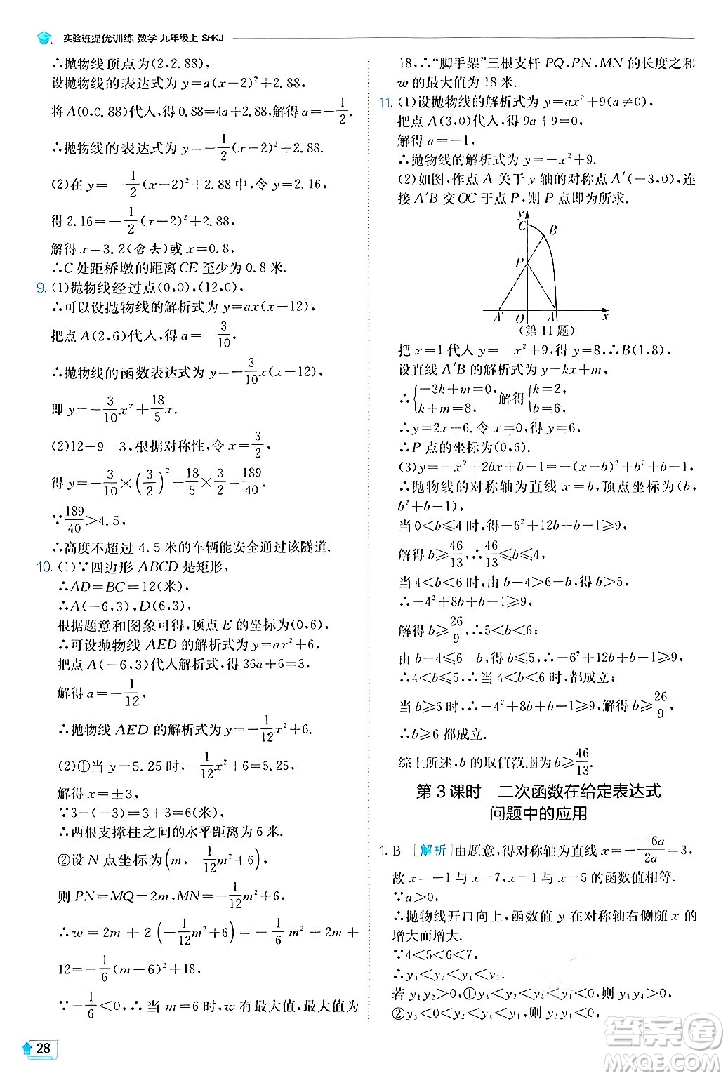 江蘇人民出版社2024年秋春雨教育實(shí)驗(yàn)班提優(yōu)訓(xùn)練九年級(jí)數(shù)學(xué)上冊(cè)滬科版答案