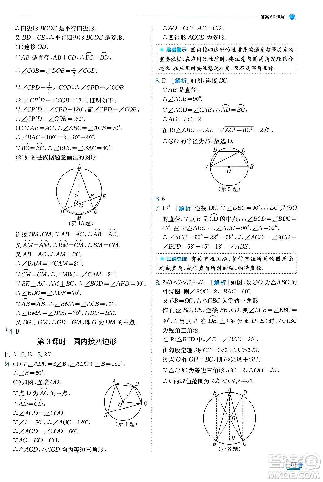 江蘇人民出版社2024年秋春雨教育實驗班提優(yōu)訓練九年級數(shù)學上冊冀教版答案