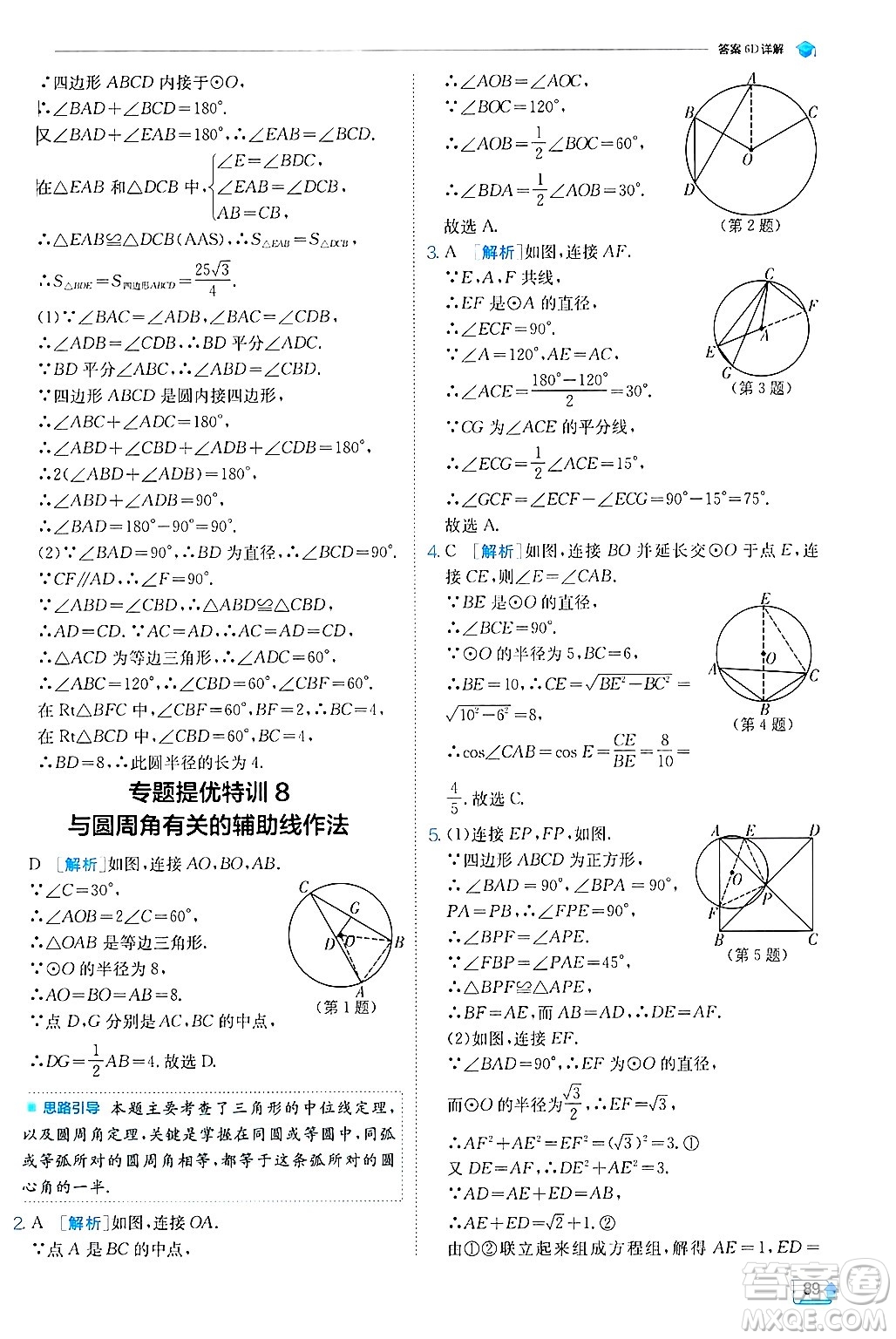 江蘇人民出版社2024年秋春雨教育實驗班提優(yōu)訓練九年級數(shù)學上冊冀教版答案