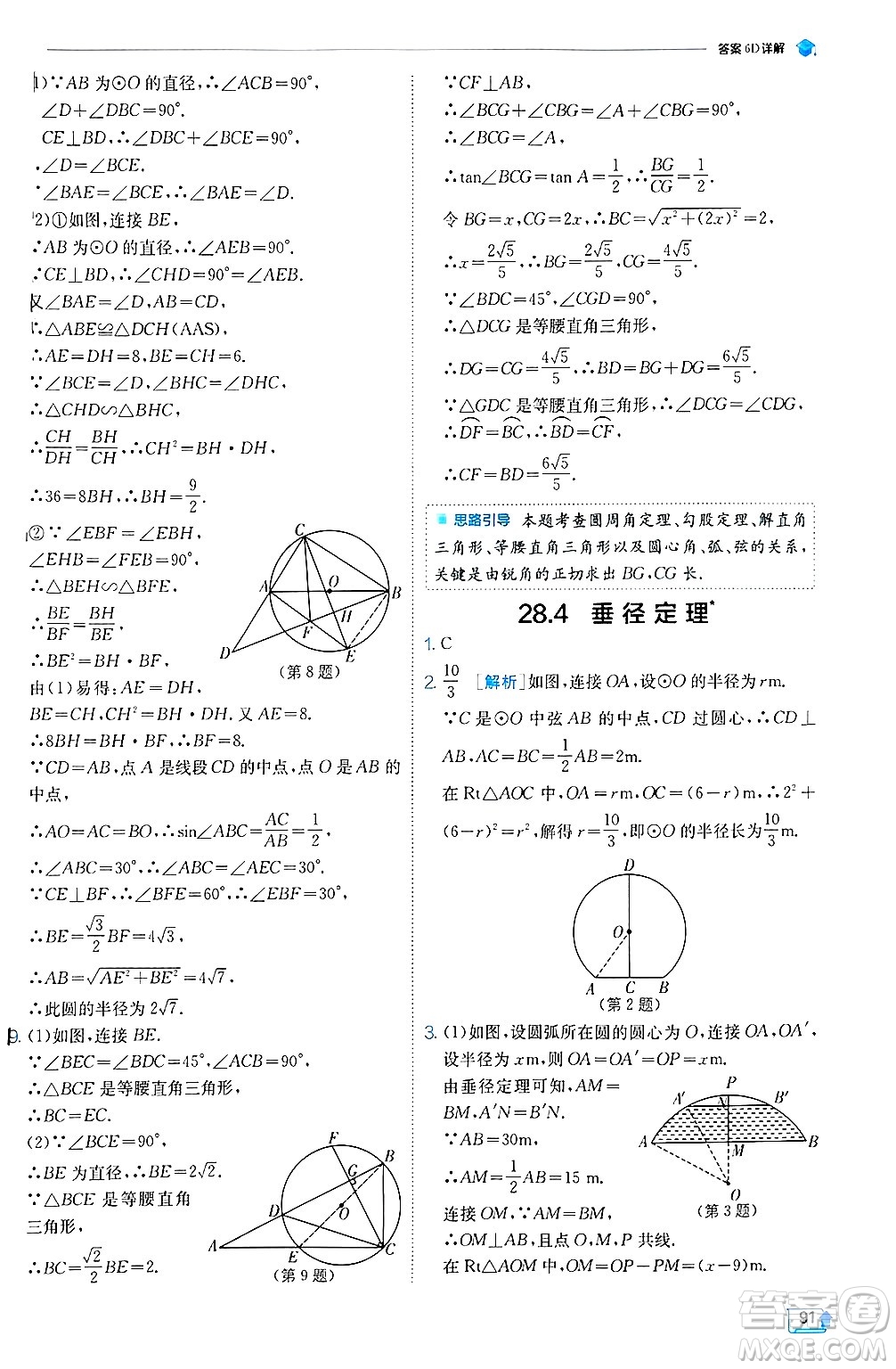 江蘇人民出版社2024年秋春雨教育實驗班提優(yōu)訓練九年級數(shù)學上冊冀教版答案