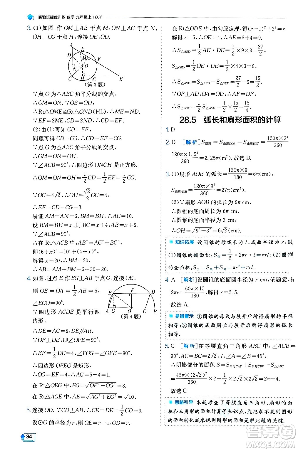 江蘇人民出版社2024年秋春雨教育實驗班提優(yōu)訓練九年級數(shù)學上冊冀教版答案