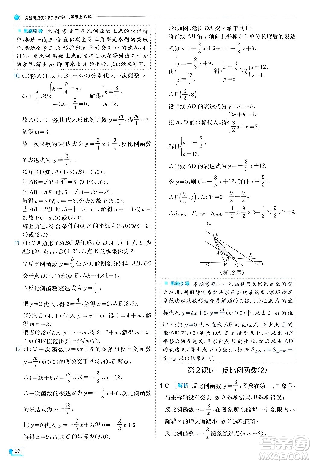 江蘇人民出版社2024年秋春雨教育實(shí)驗(yàn)班提優(yōu)訓(xùn)練九年級(jí)數(shù)學(xué)上冊(cè)滬科版答案