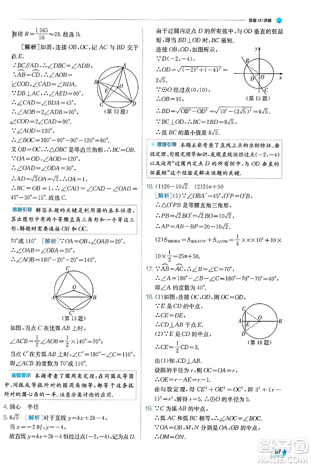 江蘇人民出版社2024年秋春雨教育實驗班提優(yōu)訓練九年級數(shù)學上冊冀教版答案