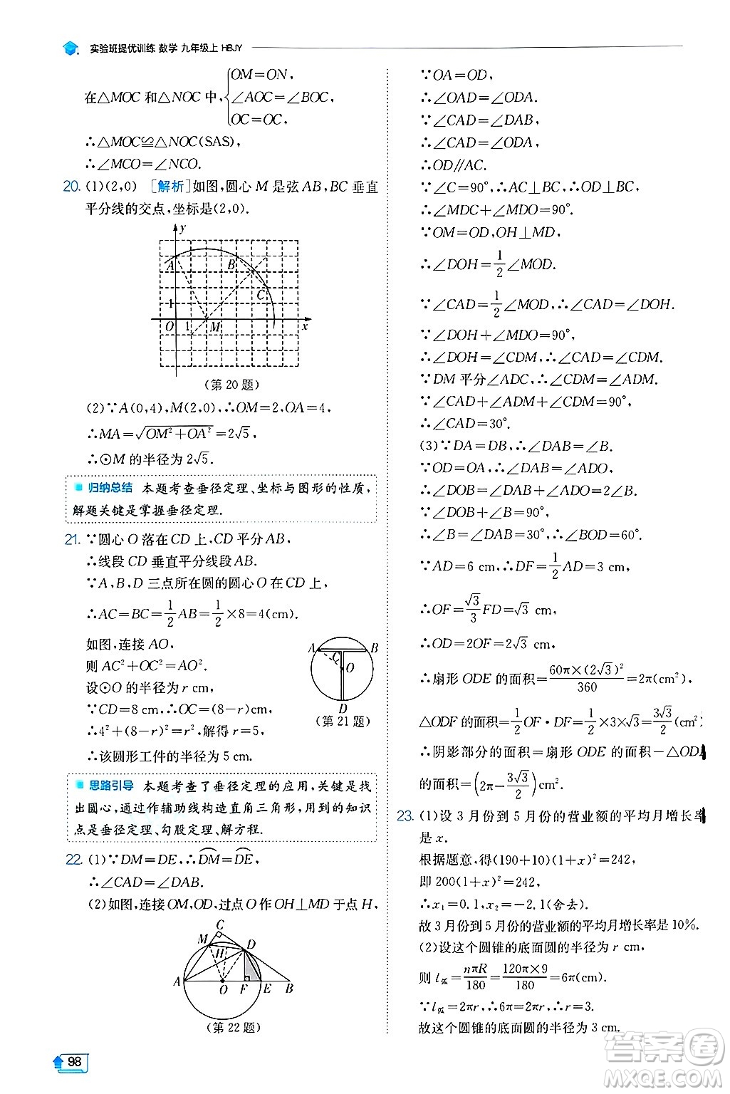 江蘇人民出版社2024年秋春雨教育實驗班提優(yōu)訓練九年級數(shù)學上冊冀教版答案