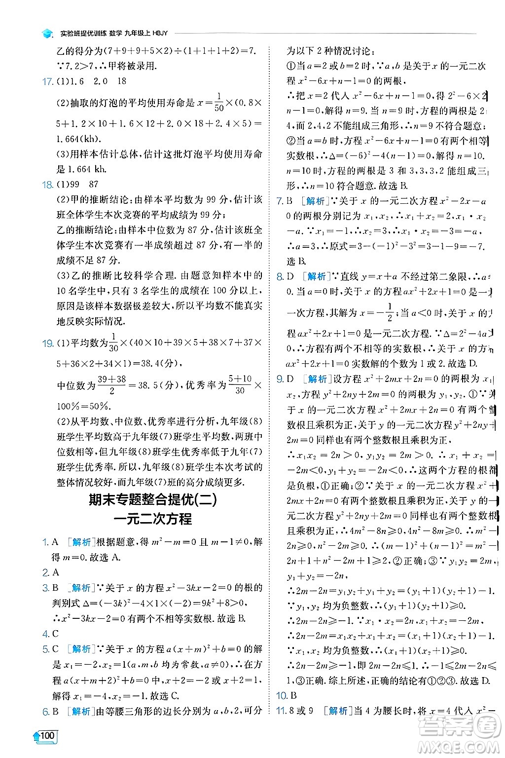 江蘇人民出版社2024年秋春雨教育實驗班提優(yōu)訓練九年級數(shù)學上冊冀教版答案