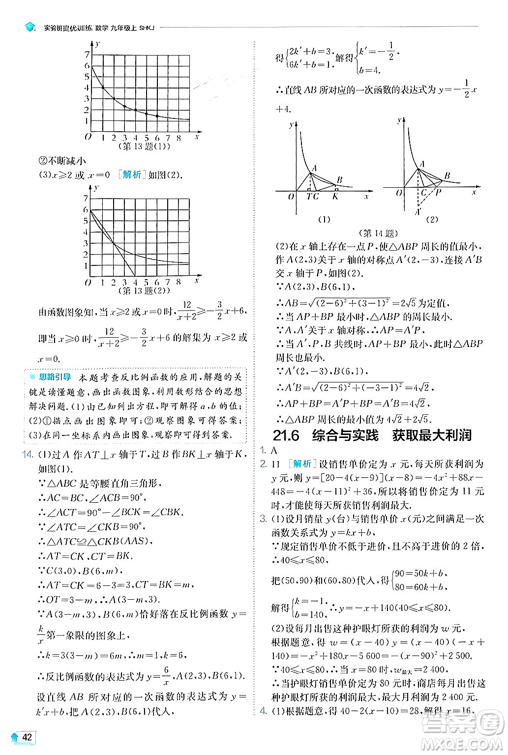江蘇人民出版社2024年秋春雨教育實(shí)驗(yàn)班提優(yōu)訓(xùn)練九年級(jí)數(shù)學(xué)上冊(cè)滬科版答案
