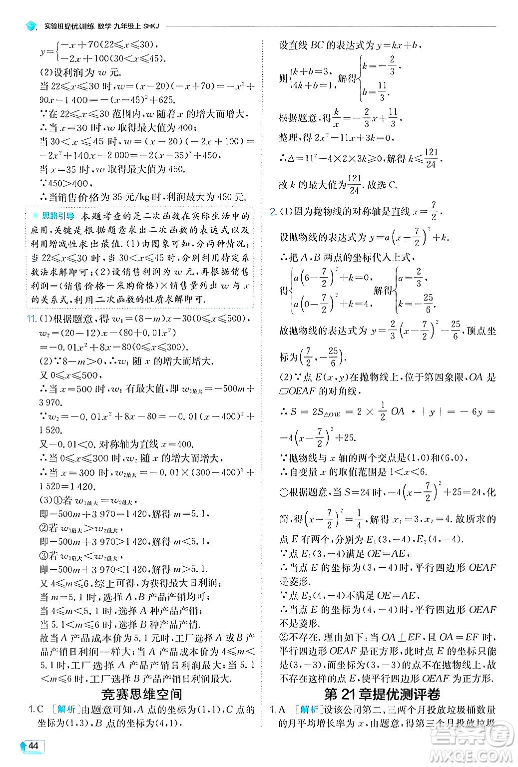江蘇人民出版社2024年秋春雨教育實(shí)驗(yàn)班提優(yōu)訓(xùn)練九年級(jí)數(shù)學(xué)上冊(cè)滬科版答案