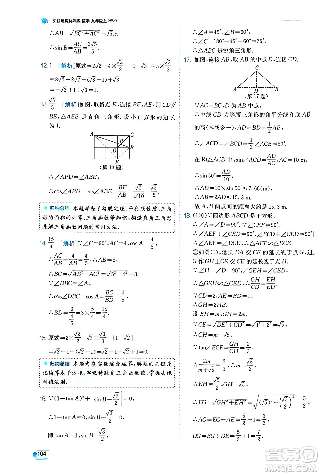 江蘇人民出版社2024年秋春雨教育實驗班提優(yōu)訓練九年級數(shù)學上冊冀教版答案